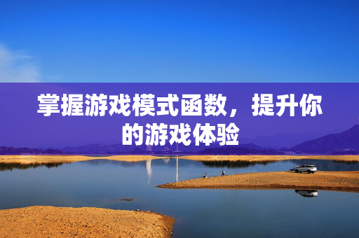 掌握游戏模式函数，提升你的游戏体验
