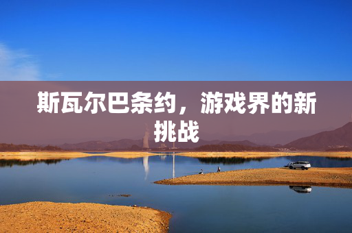 斯瓦尔巴条约，游戏界的新挑战
