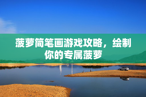 菠萝简笔画游戏攻略，绘制你的专属菠萝-第1张图片-SK游戏资讯网