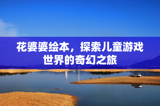 花婆婆绘本，探索儿童游戏世界的奇幻之旅