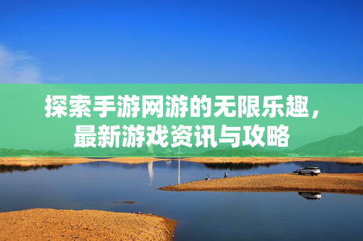 探索手游网游的无限乐趣,最新游戏资讯与攻略-第1张图片-SK游戏资讯网 探索手游网游的无限乐趣,最新游戏资讯与攻略-第1张图片-SK游戏资讯网