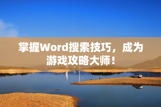 掌握Word搜索技巧，成为游戏攻略大师！