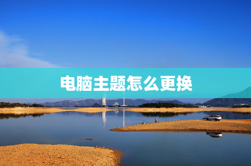 电脑主题怎么更换-第1张图片-SK游戏资讯网 电脑主题怎么更换-第1张图片-SK游戏资讯网