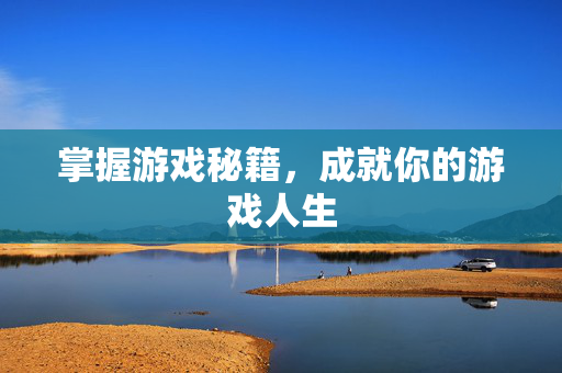 掌握游戏秘籍，成就你的游戏人生