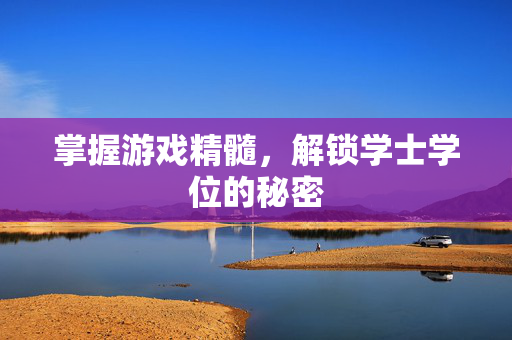 掌握游戏精髓，解锁学士学位的秘密