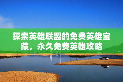 探索英雄联盟的免费英雄宝藏,永久免费英雄攻略-第1张图片-SK游戏资讯网 探索英雄联盟的免费英雄宝藏,永久免费英雄攻略-第1张图片-SK游戏资讯网