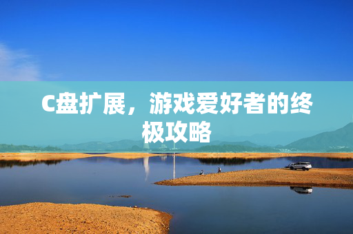 C盘扩展，游戏爱好者的终极攻略