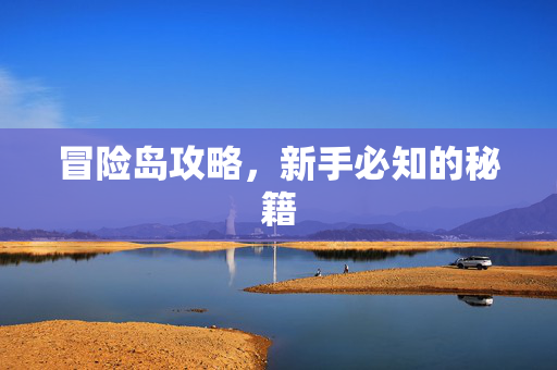 冒险岛攻略,新手必知的秘籍-第1张图片-SK游戏资讯网 冒险岛攻略,新手必知的秘籍-第1张图片-SK游戏资讯网