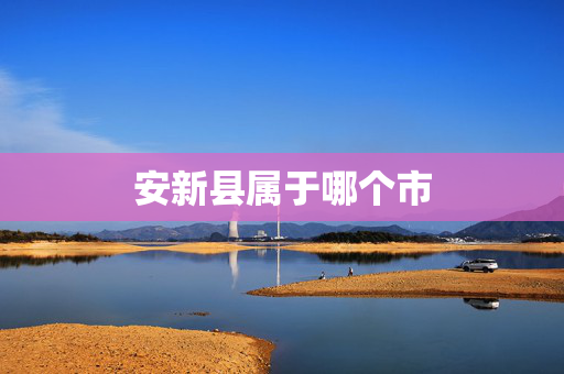 安新县属于哪个市