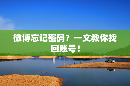 微博忘记密码？一文教你找回账号！