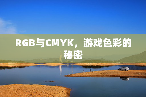 RGB与CMYK，游戏色彩的秘密