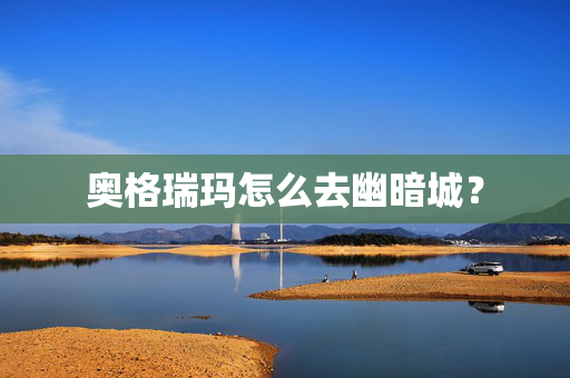 奥格瑞玛怎么去幽暗城？-第1张图片-SK游戏资讯网