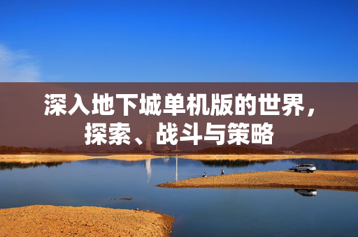 深入地下城单机版的世界,探索、战斗与策略-第1张图片-SK游戏资讯网 深入地下城单机版的世界,探索、战斗与策略-第1张图片-SK游戏资讯网