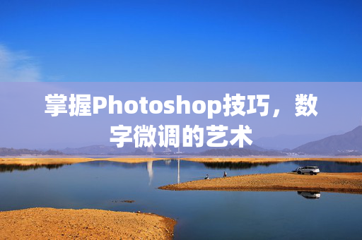 掌握Photoshop技巧，数字微调的艺术
