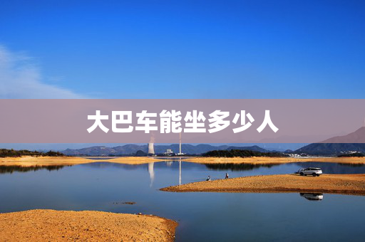 大巴车能坐多少人