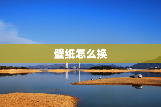壁纸怎么换