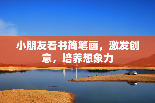 小朋友看书简笔画，激发创意，培养想象力