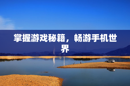 掌握游戏秘籍，畅游手机世界