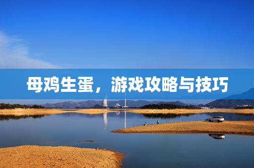 母鸡生蛋，游戏攻略与技巧