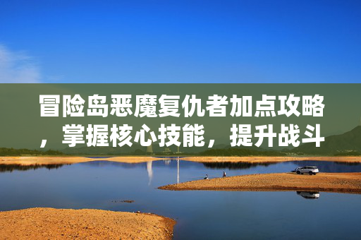 冒险岛恶魔复仇者加点攻略,掌握核心技能,提升战斗效率-第1张图片-SK游戏资讯网 冒险岛恶魔复仇者加点攻略,掌握核心技能,提升战斗效率-第1张图片-SK游戏资讯网