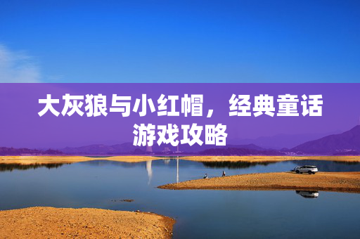 大灰狼与小红帽，经典童话游戏攻略