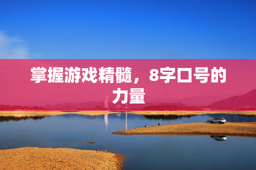掌握游戏精髓，8字口号的力量