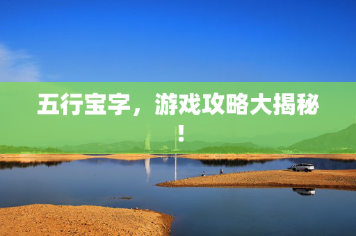 五行宝字，游戏攻略大揭秘！