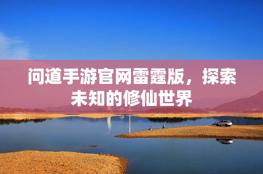 问道手游官网雷霆版,探索未知的修仙世界-第1张图片-SK游戏资讯网 问道手游官网雷霆版,探索未知的修仙世界-第1张图片-SK游戏资讯网