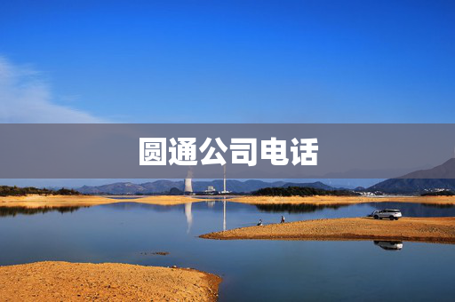 圆通公司电话