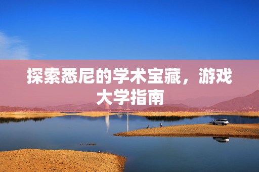 探索悉尼的学术宝藏,游戏大学指南-第1张图片-SK游戏资讯网 探索悉尼的学术宝藏,游戏大学指南-第1张图片-SK游戏资讯网