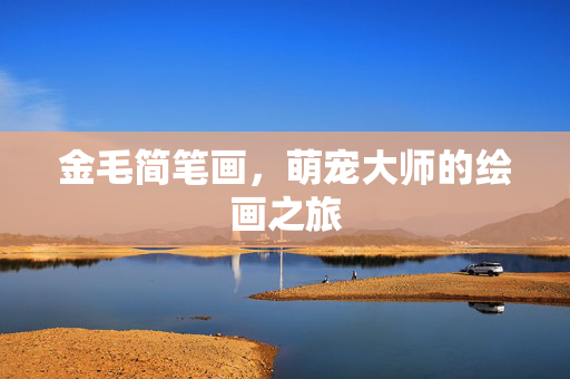 金毛简笔画，萌宠大师的绘画之旅