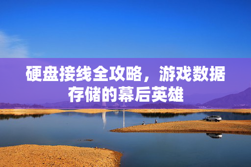 硬盘接线全攻略，游戏数据存储的幕后英雄
