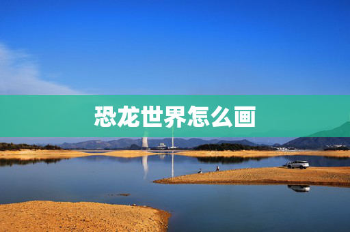 恐龙世界怎么画-第1张图片-SK游戏资讯网