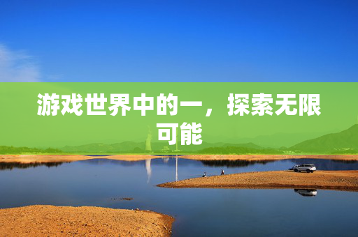 游戏世界中的一，探索无限可能