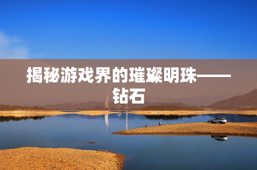 揭秘游戏界的璀璨明珠——钻石