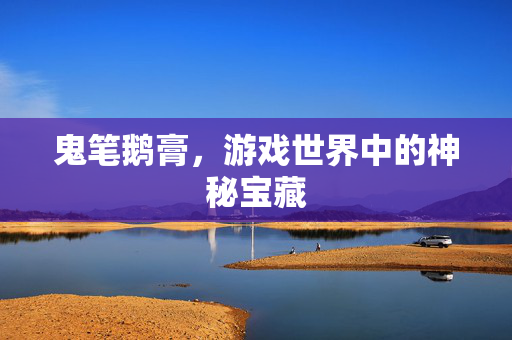 鬼笔鹅膏，游戏世界中的神秘宝藏