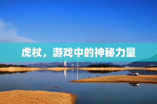 虎杖，游戏中的神秘力量