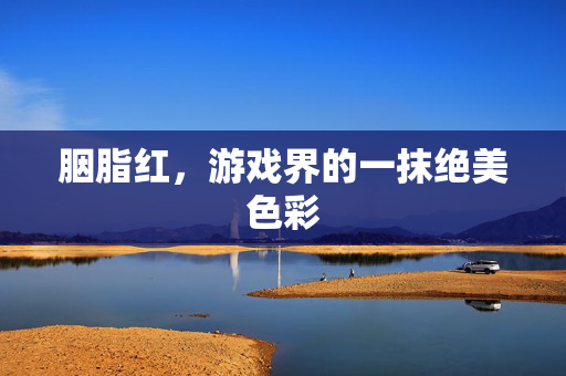 胭脂红，游戏界的一抹绝美色彩