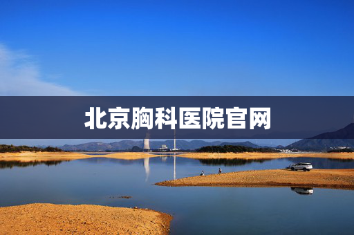 北京胸科医院官网