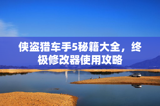 侠盗猎车手5秘籍大全，终极修改器使用攻略-第1张图片-SK游戏资讯网