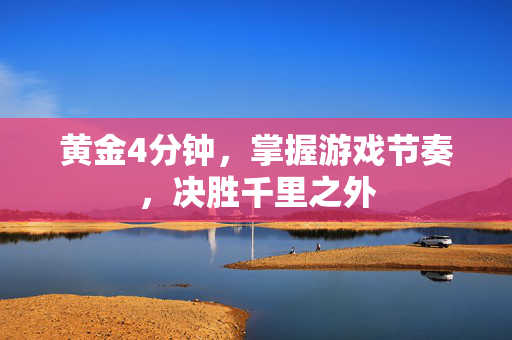 黄金4分钟，掌握游戏节奏，决胜千里之外
