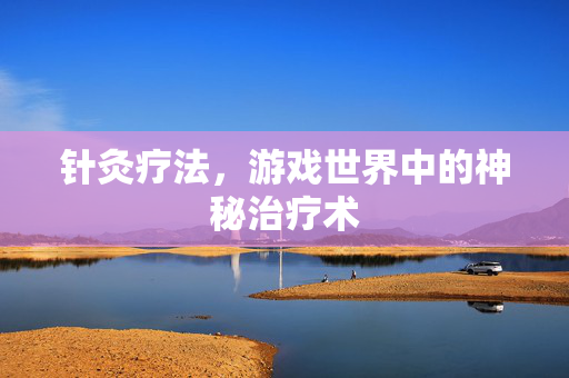 针灸疗法，游戏世界中的神秘治疗术