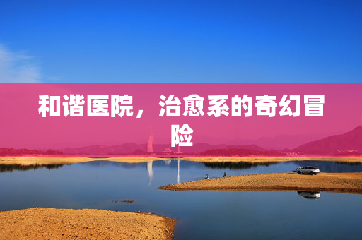 和谐医院,治愈系的奇幻冒险-第1张图片-SK游戏资讯网 和谐医院,治愈系的奇幻冒险-第1张图片-SK游戏资讯网