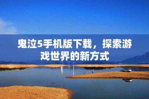 鬼泣5手机版下载,探索游戏世界的新方式-第1张图片-SK游戏资讯网 鬼泣5手机版下载,探索游戏世界的新方式-第1张图片-SK游戏资讯网