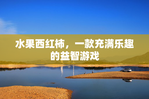 水果西红柿,一款充满乐趣的益智游戏-第1张图片-SK游戏资讯网 水果西红柿,一款充满乐趣的益智游戏-第1张图片-SK游戏资讯网