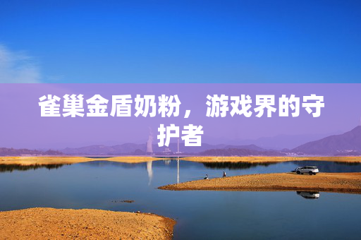 雀巢金盾奶粉，游戏界的守护者