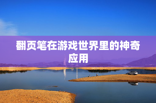 翻页笔在游戏世界里的神奇应用