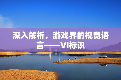 深入解析，游戏界的视觉语言——VI标识
