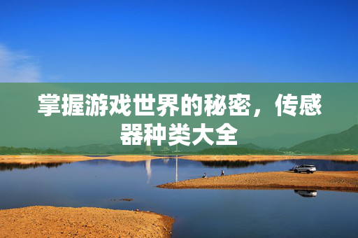 掌握游戏世界的秘密，传感器种类大全