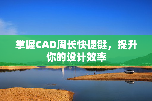 掌握CAD周长快捷键，提升你的设计效率